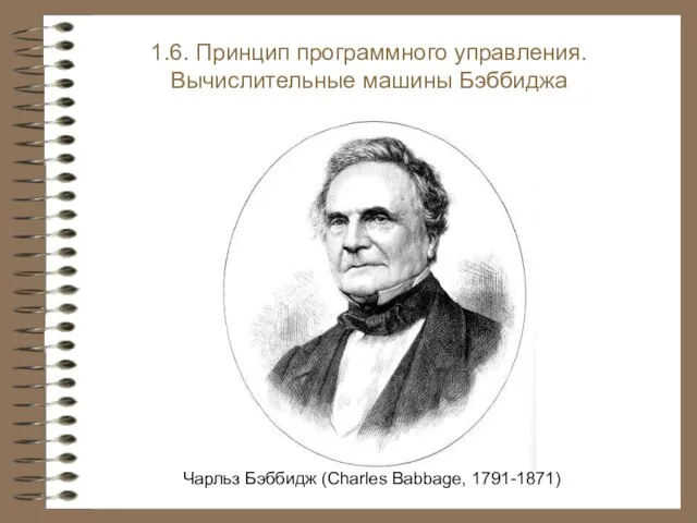 Чарльз Бэббидж (Charles Babbage, 1791-1871) 1.6. Принцип программного управления. Вычислительные машины Бэббиджа