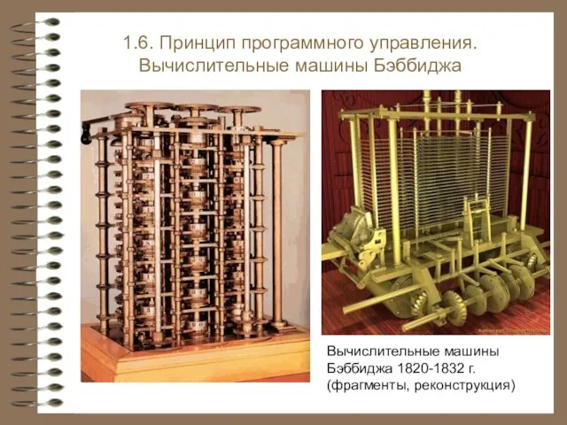 Вычислительные машины Бэббиджа 1820-1832 г. (фрагменты, реконструкция) 1.6. Принцип программного управления. Вычислительные машины Бэббиджа