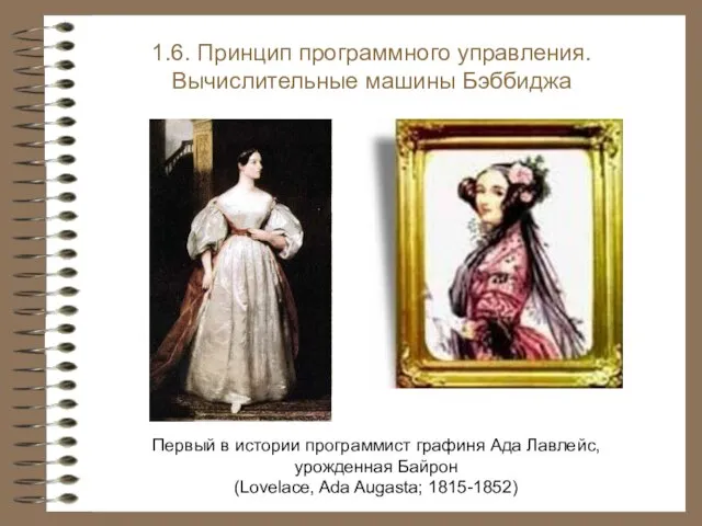 Первый в истории программист графиня Ада Лавлейс, урожденная Байрон (Lovelace, Ada