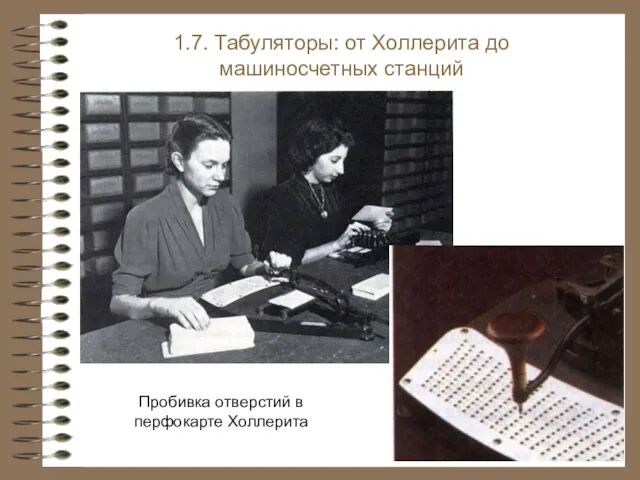 Пробивка отверстий в перфокарте Холлерита 1.7. Табуляторы: от Холлерита до машиносчетных станций