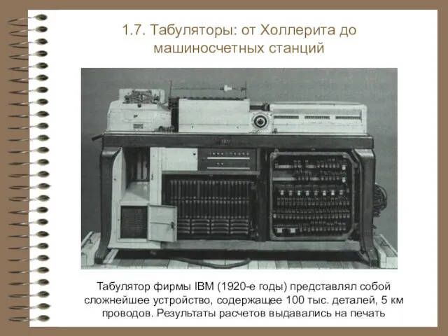 Табулятор фирмы IBM (1920-е годы) представлял собой сложнейшее устройство, содержащее 100