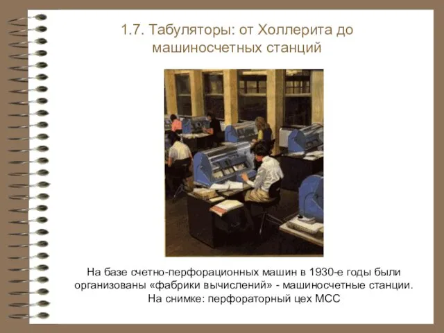 На базе счетно-перфорационных машин в 1930-е годы были организованы «фабрики вычислений»