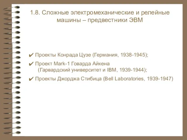 Проекты Конрада Цузе (Германия, 1938-1945); Проект Mark-1 Говарда Айкена (Гарвардский университет