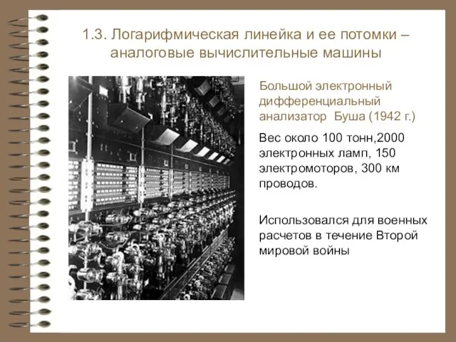 Большой электронный дифференциальный анализатор Буша (1942 г.) Вес около 100 тонн,2000