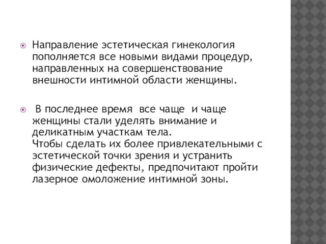 Направление эстетическая гинекология пополняется все новыми видами процедур, направленных на совершенствование