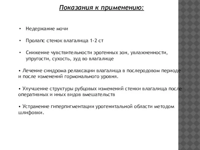 Показания к применению: Недержание мочи Пролапс стенок влагалища 1-2 ст Снижение