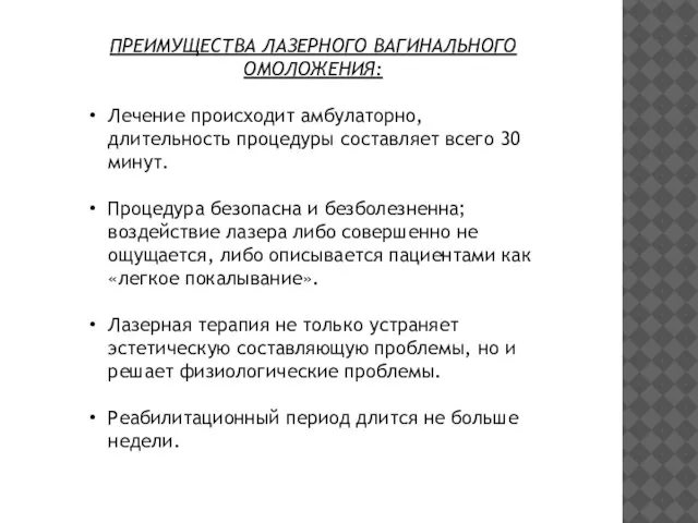 ПРЕИМУЩЕСТВА ЛАЗЕРНОГО ВАГИНАЛЬНОГО ОМОЛОЖЕНИЯ: Лечение происходит амбулаторно, длительность процедуры составляет всего