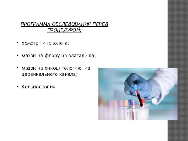 ПРОГРАММА ОБСЛЕДОВАНИЯ ПЕРЕД ПРОЦЕДУРОЙ: осмотр гинеколога; мазок на флору из влагалища;