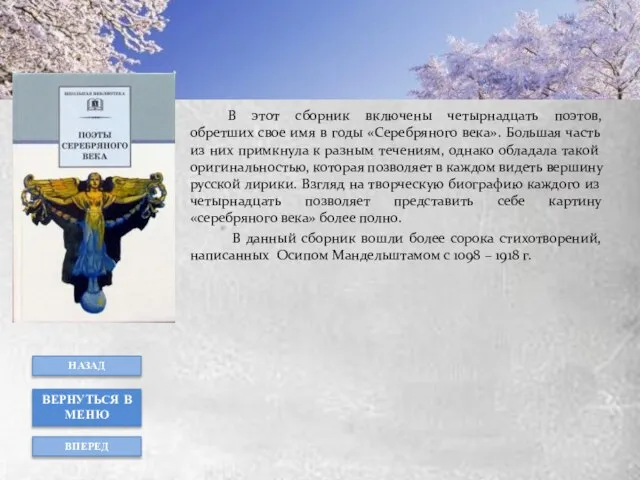 В этот сборник включены четырнадцать поэтов, обретших свое имя в годы