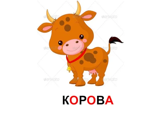 КОРОВА