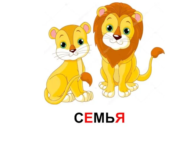 СЕМЬЯ