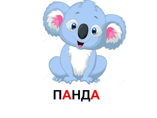 - ПАНДА