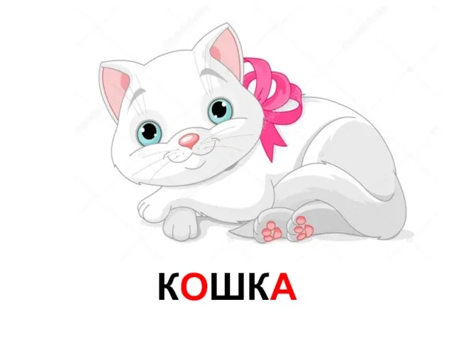 КОШКА