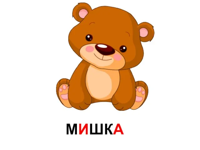 МИШКА