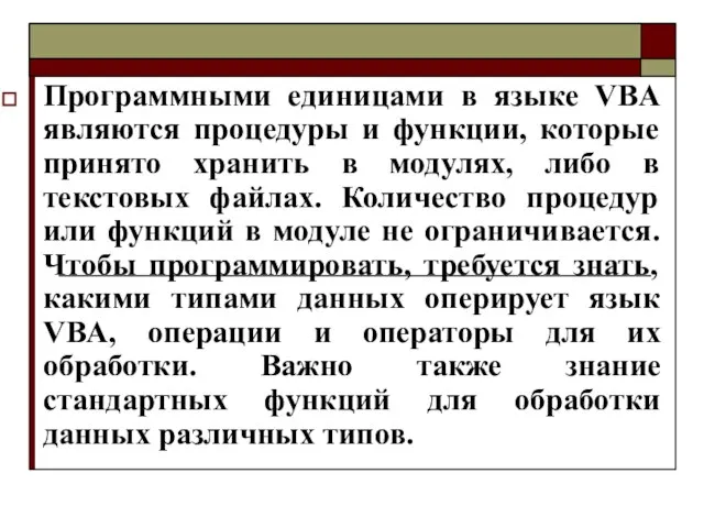 Программными единицами в языке VBA являются процедуры и функции, которые принято