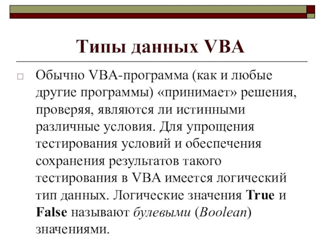 Типы данных VBA Обычно VBA-программа (как и любые другие программы) «принимает»