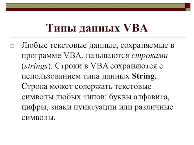 Типы данных VBA Любые текстовые данные, сохраняемые в программе VBA, называются