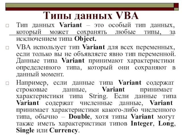 Типы данных VBA Тип данных Variant – это особый тип данных,