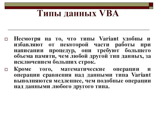 Типы данных VBA Несмотря на то, что типы Variant удобны и