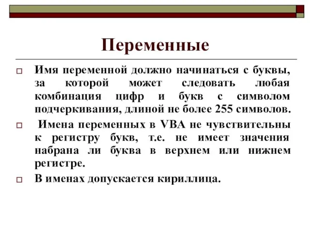 Переменные Имя переменной должно начинаться с буквы, за которой может следовать