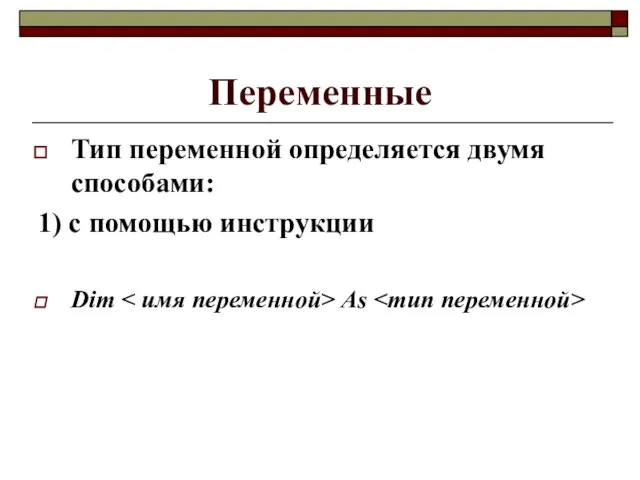 Переменные Тип переменной определяется двумя способами: 1) с помощью инструкции Dim As