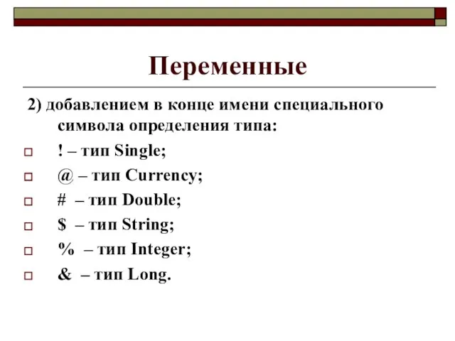 Переменные 2) добавлением в конце имени специального символа определения типа: !