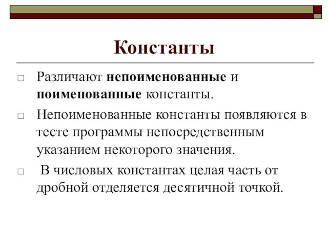 Константы Различают непоименованные и поименованные константы. Непоименованные константы появляются в тесте