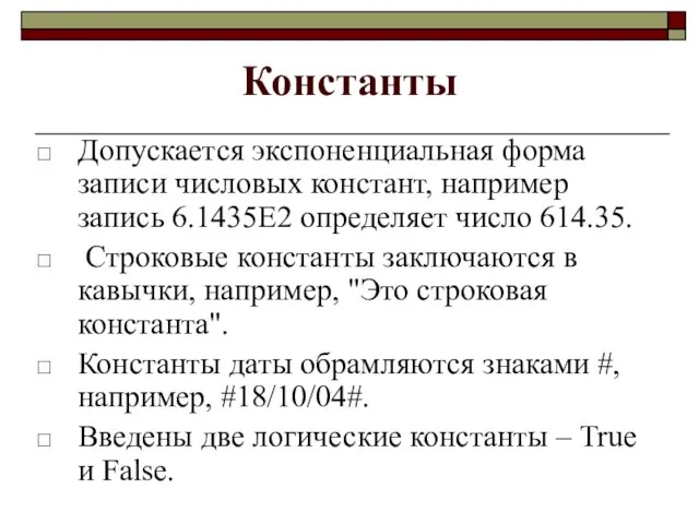 Константы Допускается экспоненциальная форма записи числовых констант, например запись 6.1435E2 определяет