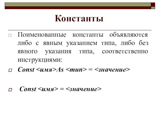 Константы Поименованные константы объявляются либо с явным указанием типа, либо без