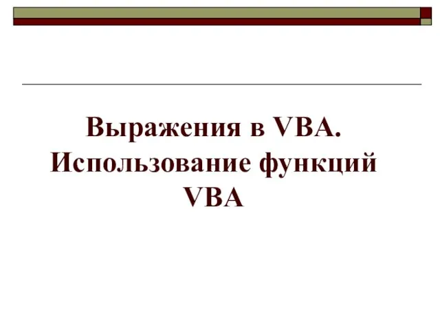 Выражения в VBA. Использование функций VBA