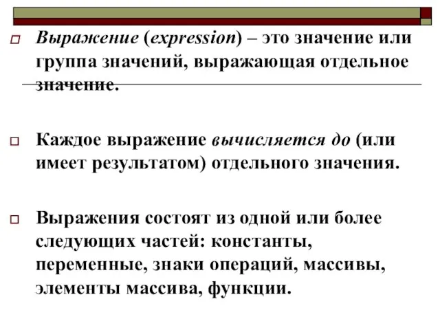 Выражение (expression) – это значение или группа значений, выражающая отдельное значение.