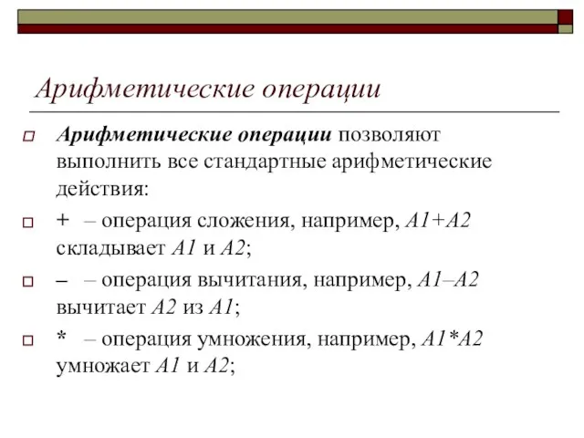 Арифметические операции Арифметические операции позволяют выполнить все стандартные арифметические действия: +