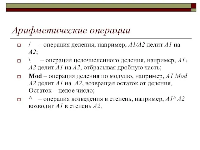 Арифметические операции / – операция деления, например, A1/A2 делит A1 на