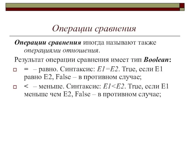 Операции сравнения Операции сравнения иногда называют также операциями отношения. Результат операции