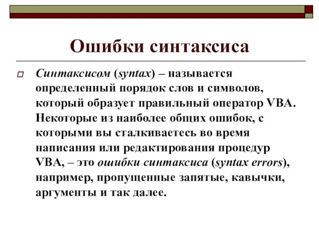 Ошибки синтаксиса Синтаксисом (syntax) – называется определенный порядок слов и символов,