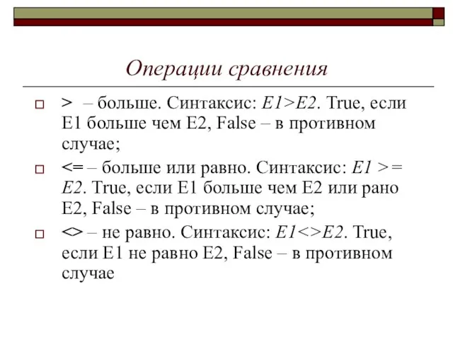 Операции сравнения > – больше. Синтаксис: E1>E2. True, если E1 больше