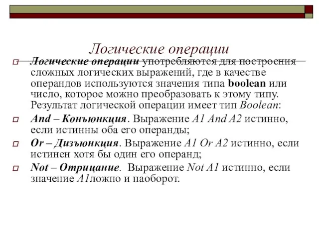 Логические операции Логические операции употребляются для построения сложных логических выражений, где