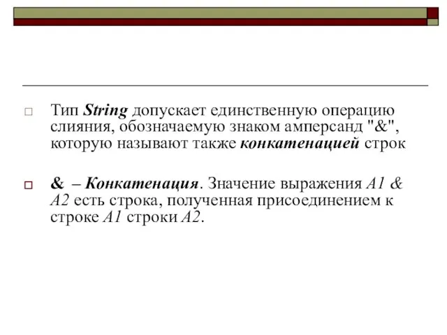 Тип String допускает единственную операцию слияния, обозначаемую знаком амперсанд "&", которую