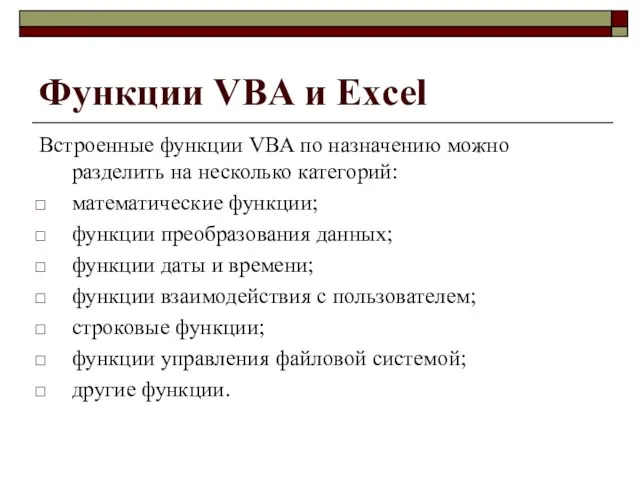 Функции VBA и Excel Встроенные функции VBA по назначению можно разделить