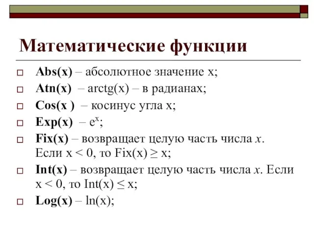 Математические функции Abs(x) – абсолютное значение x; Atn(x) – arctg(x) –