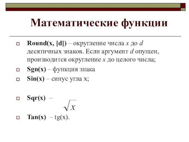 Математические функции Round(x, [d]) – округление числа x до d десятичных