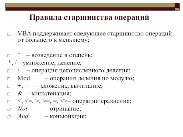 Правила старшинства операций VBA поддерживает следующее старшинство операций от большего к