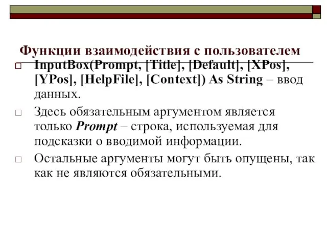 Функции взаимодействия с пользователем InputBox(Prompt, [Title], [Default], [XPos], [YPos], [HelpFile], [Context])