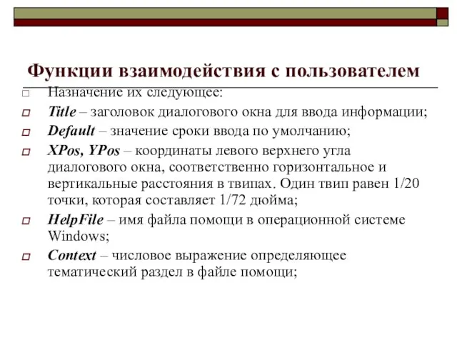 Функции взаимодействия с пользователем Назначение их следующее: Title – заголовок диалогового