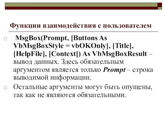 Функции взаимодействия с пользователем MsgBox(Prompt, [Buttons As VbMsgBoxStyle = vbOKOnly], [Title],