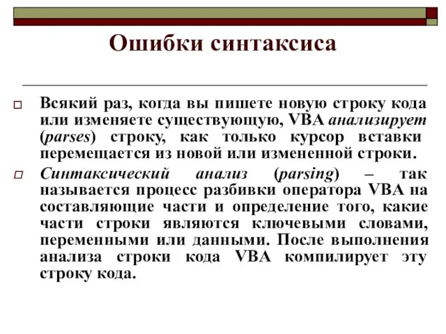 Ошибки синтаксиса Всякий раз, когда вы пишете новую строку кода или