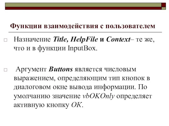 Функции взаимодействия с пользователем Назначение Title, HelpFile и Context– те же,