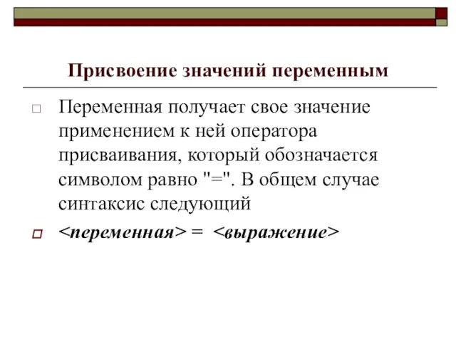 Присвоение значений переменным Переменная получает свое значение применением к ней оператора