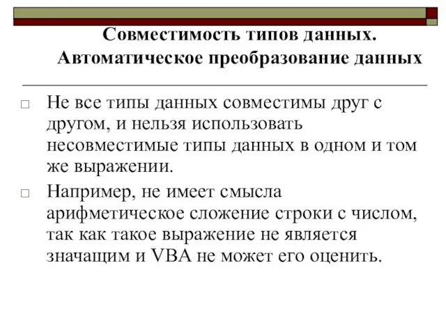 Совместимость типов данных. Автоматическое преобразование данных Не все типы данных совместимы