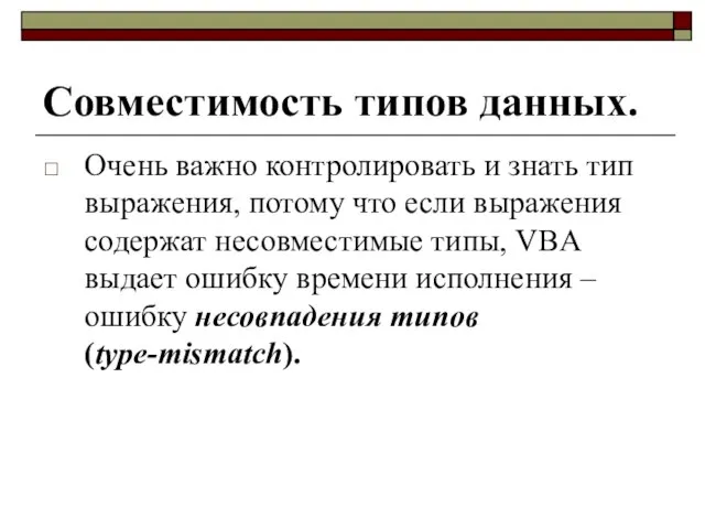 Совместимость типов данных. Очень важно контролировать и знать тип выражения, потому